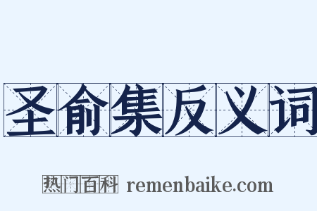 圣俞集反义词是什么意思的图片